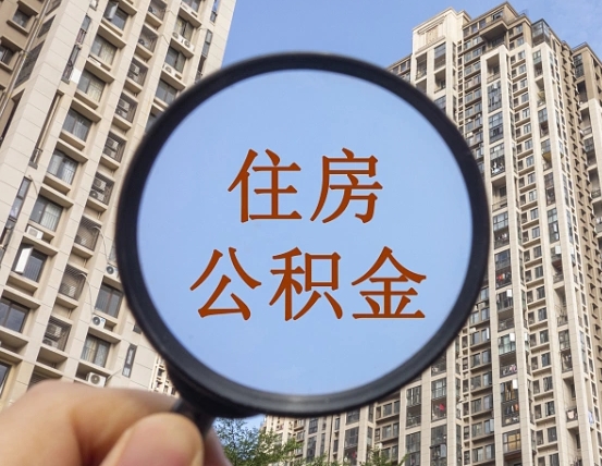 定西惠州市钟某提取公积金案例（定西惠州公积金提取新规2021）