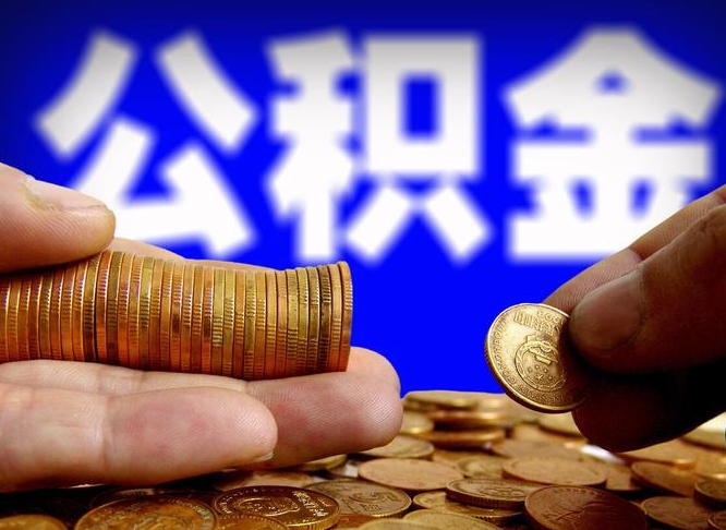 定西公积金提取周期一个月啥意思（定西公积金提取一月几次）